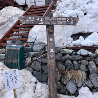 岳沢小屋到着
