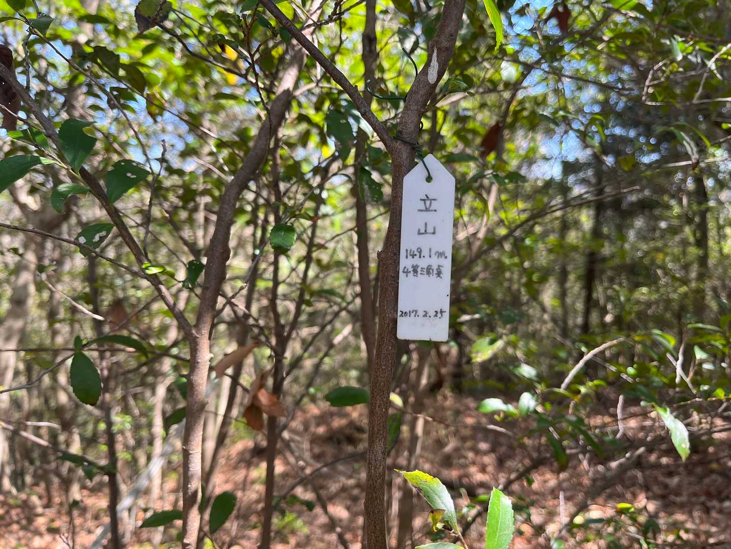 立山山頂。ココにもこの札が…。
