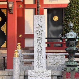 下社で安全と健康祈願🙏