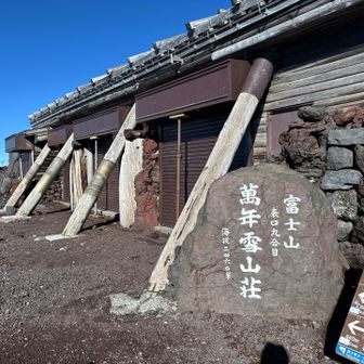 9合目の萬年雪山荘に到着
次の富士登山では、ここに泊まろうかな
