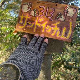 サンドイッチ山！