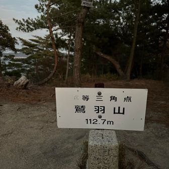 鷲羽山112.7m