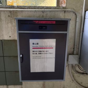 登山届を提出