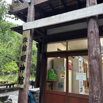 明神館まで下りてきました。上高地まであと少し。