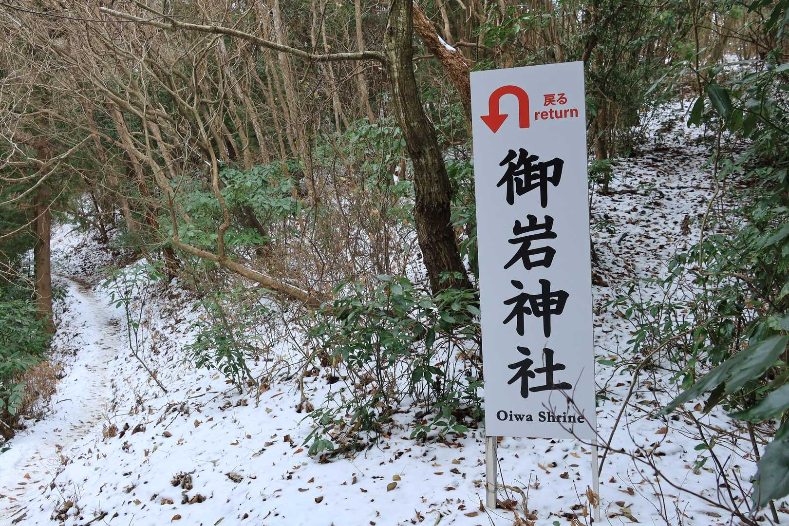 分岐を見落とした人のため？「戻る」看板がいくつか置かれていました