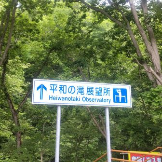 滝には降りれず
良く涼んだものだが…
たまに
沢登りのチームもみたことあり
kanaさんのhusbandかもな