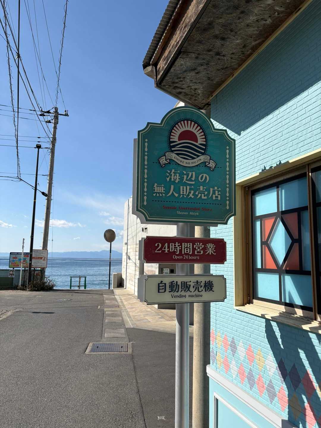 秋谷海岸の無人販売所　