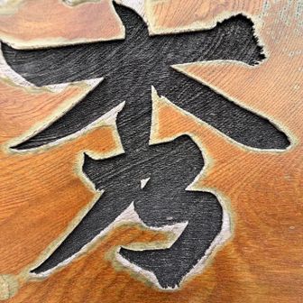 とても秀でた山です✨
ガスで御嶽山は見えませんでしたが、その分登山道が秀逸な山！
