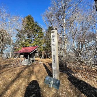 御正体山。山梨百名山。