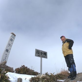 山頂標識到着　vol 520
霧の海
山頂付近の「雪」も随分少なくなった