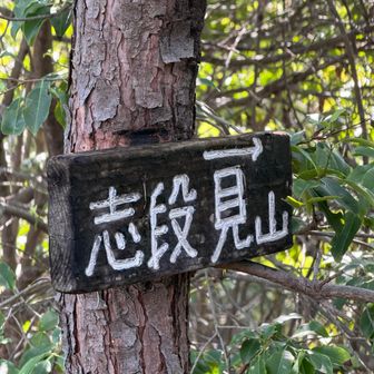 前回は行かなかった志段見山への案内板
