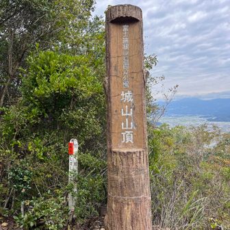城山にも立ち寄りました