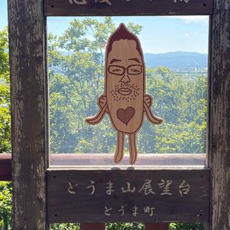 当麻山到着