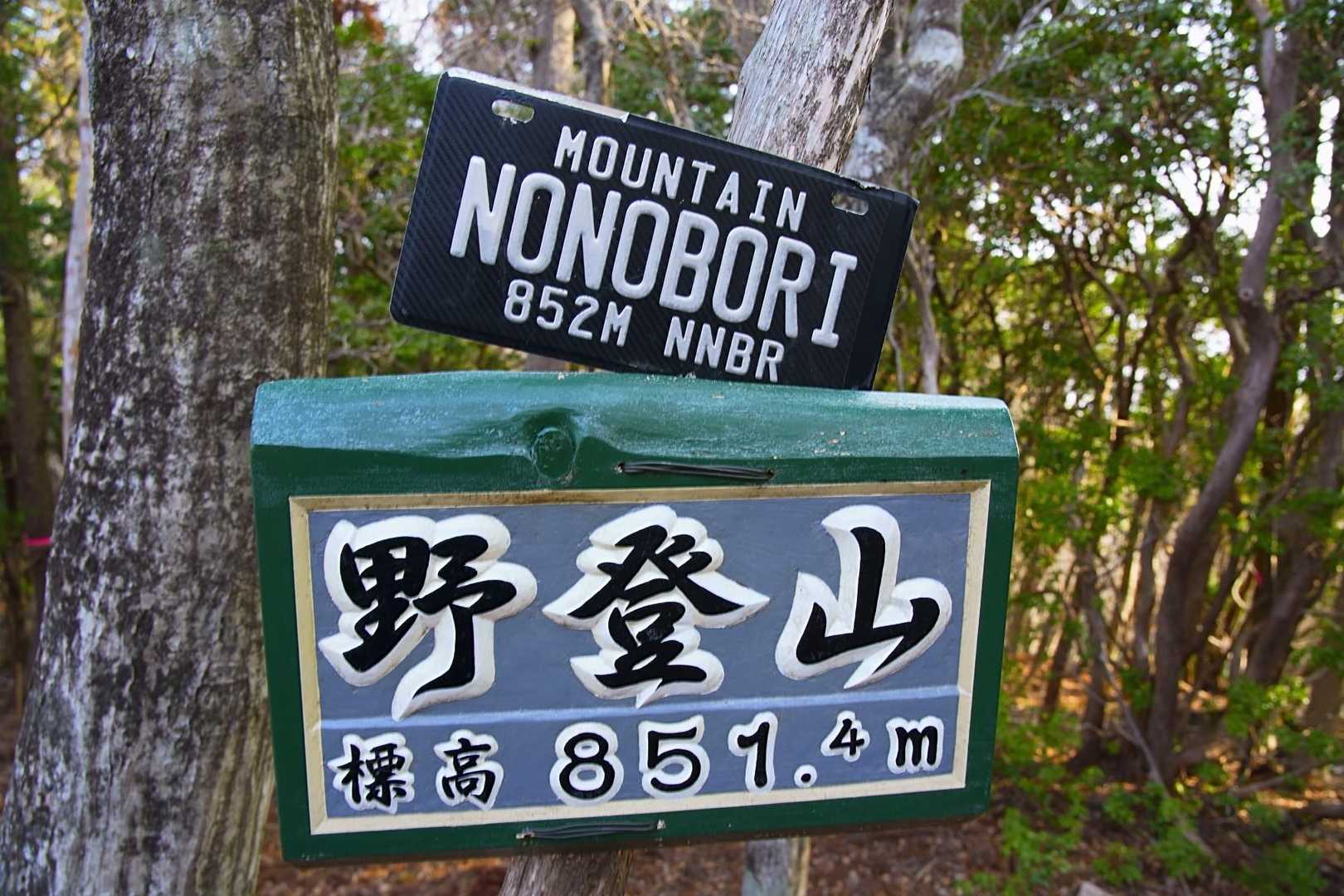 野登山へと到着🙌
亀山セブンの一座です