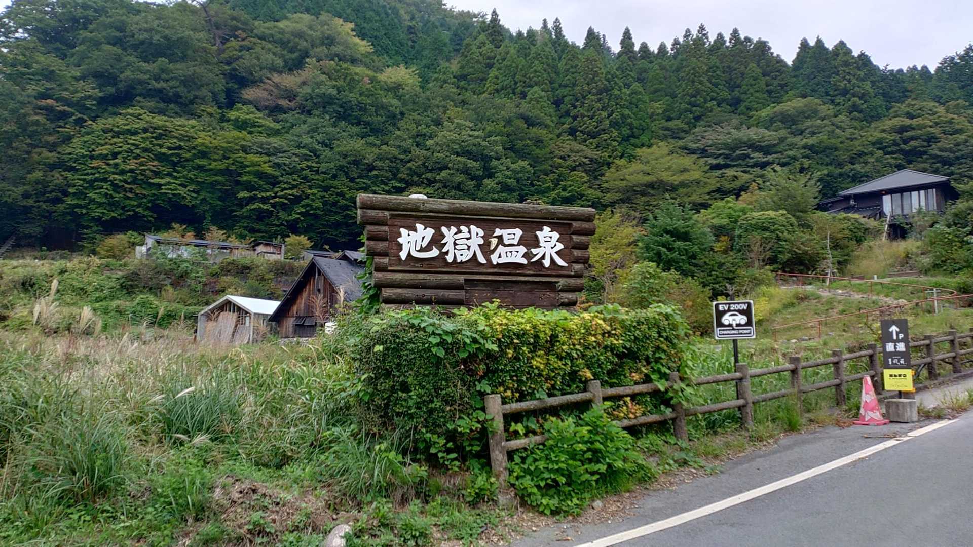 地獄温泉からスタート👍