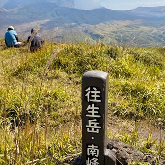 往生岳、南峰山頂