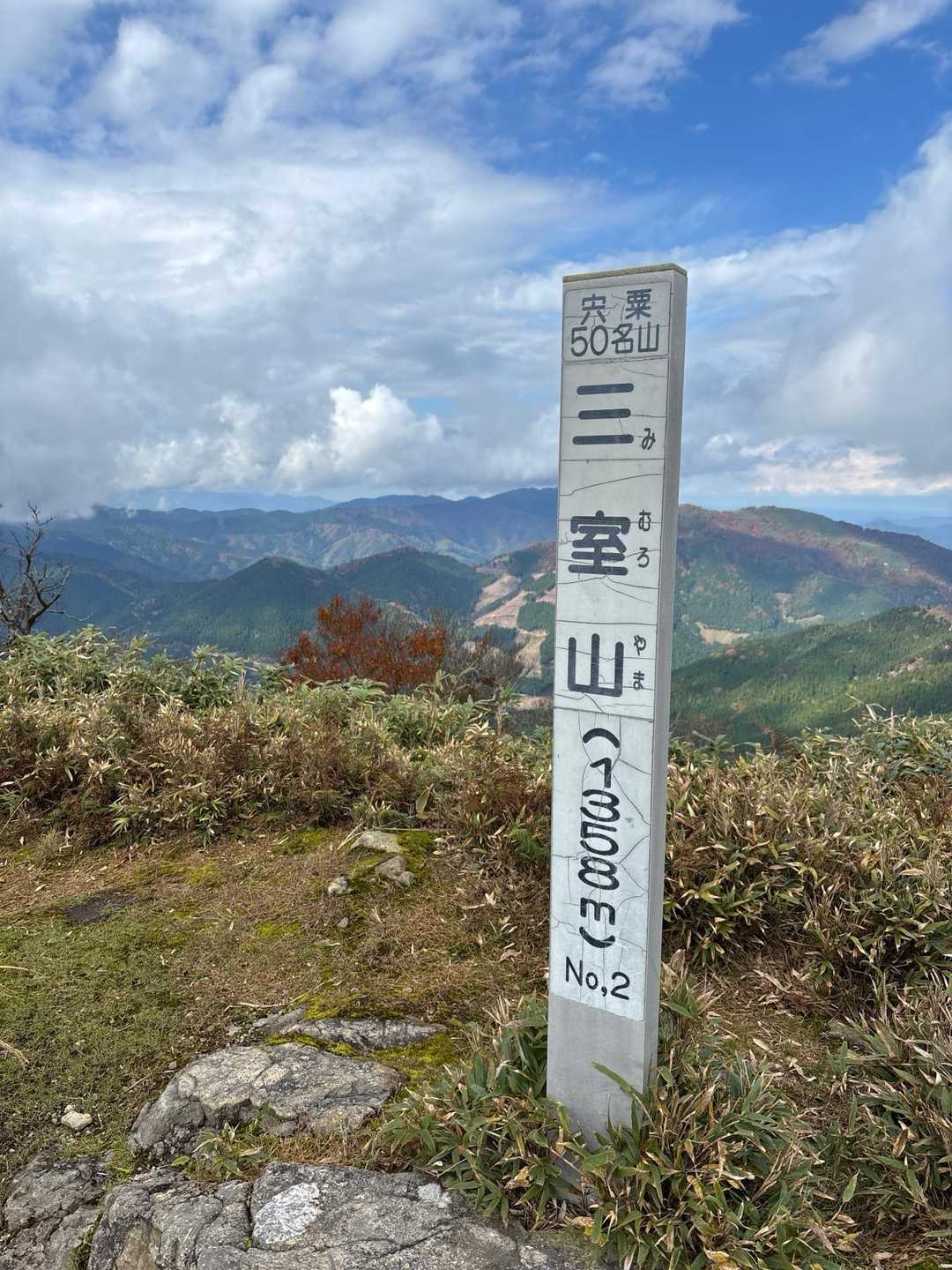 三室山山頂に到着

一昨年は、ガスで真っ白だった
今日は晴れてガスなし良かったぁ☺️🙏