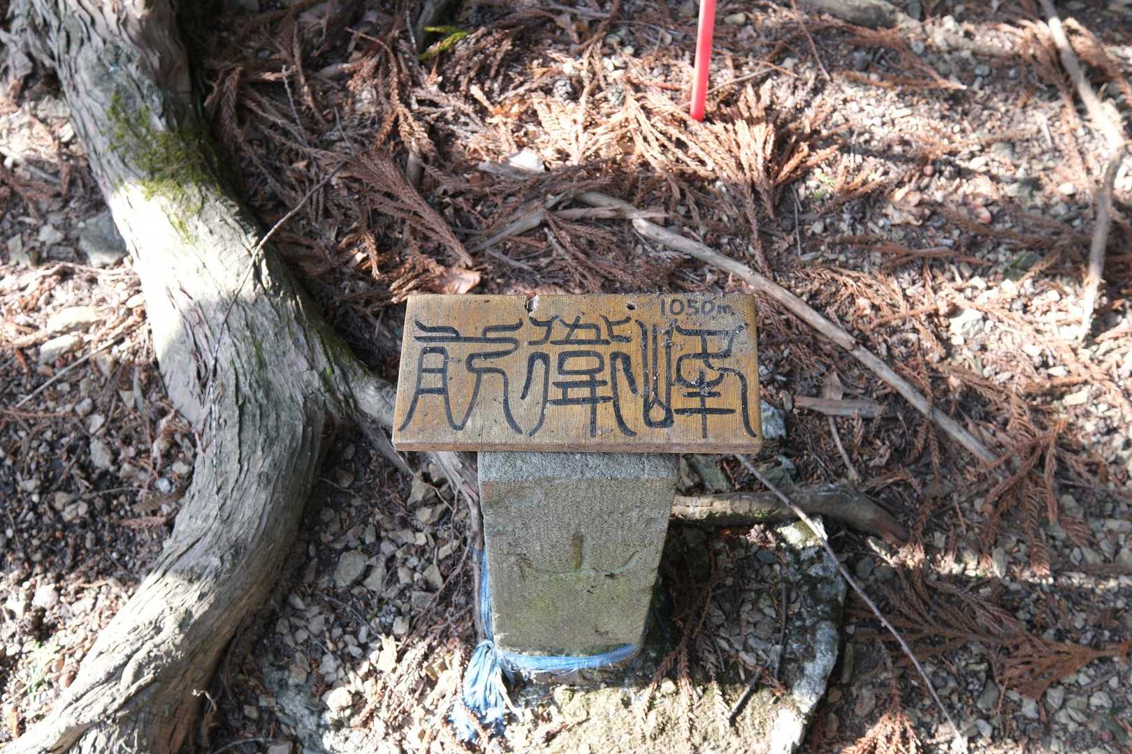 前衛峰