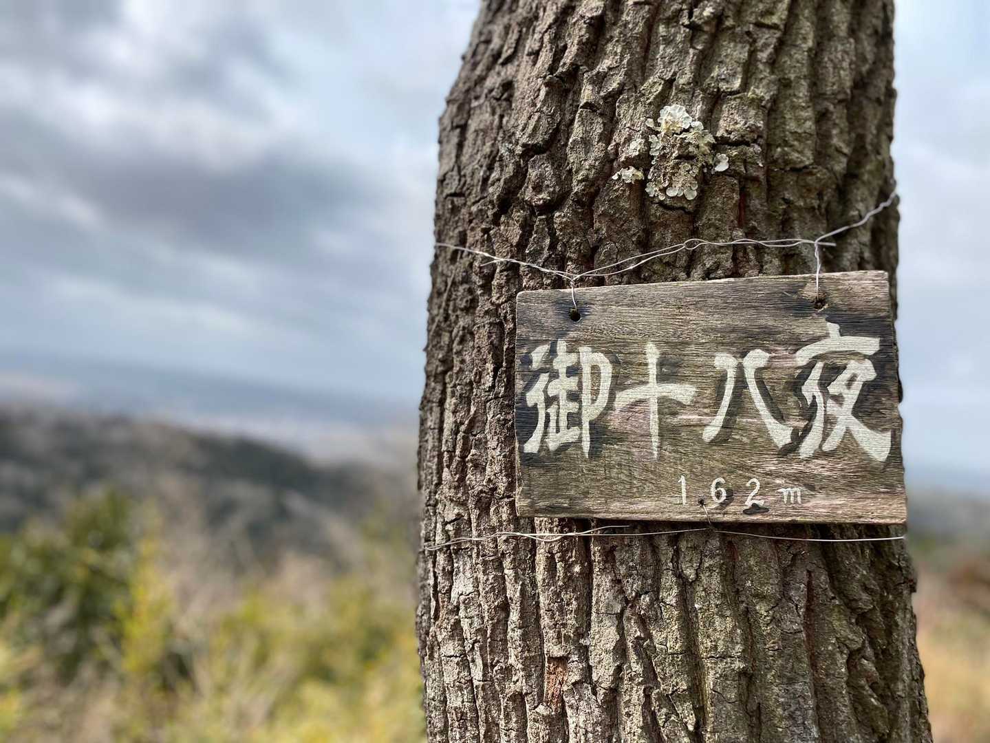 御十八夜-きつね山 周回コースの写真