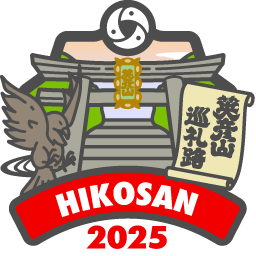 英彦山巡礼路2025