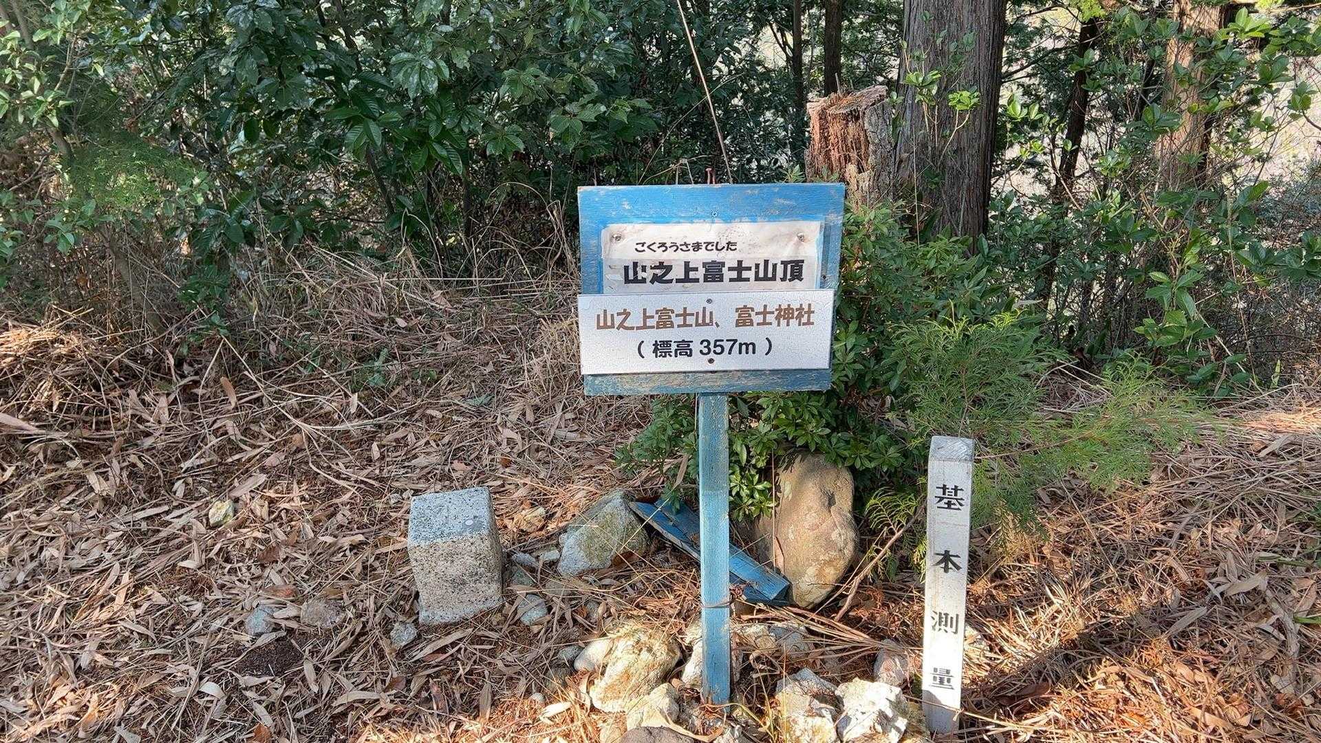 三角点があります。
ここは山之上富士。金華山くらいの低山です。