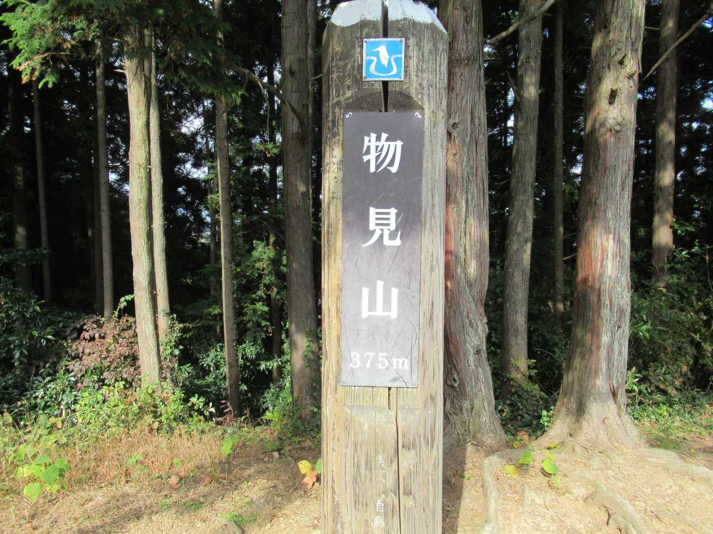 物見山　標高375m    名前に反して眺望無し
日当たりが良く昼食休憩