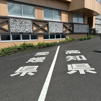 振り返ると、そこは県境でした🧐