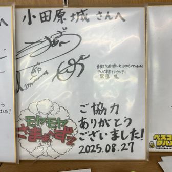郷土文化館で大好きなモヤさまのサイン発見！