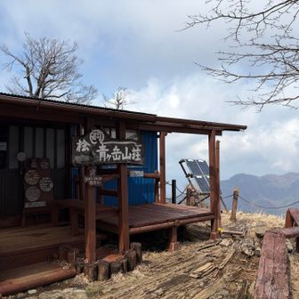 青ケ岳山荘
