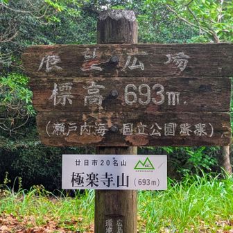 はずれていた山頂プレートが5年ぶりに新しくなりました。100回登頂の日に「極楽寺山にお礼を🙏」とは、さすがです👍✨
極楽寺のご住職様、廿日市市役所・観光協会などの行政サイドの許可もバッチリの「公認プレート」です😀