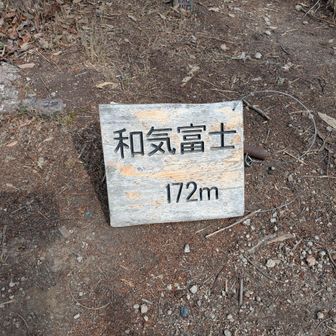 1つ目のピーク　和気富士
最初から急登💦
先が思いやられます