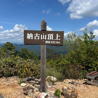 納古山山頂632.9m
だーれも居ないけど暑すぎて撤退☀️💦