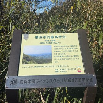 横浜市最高地点 (ややこしいやつ)。