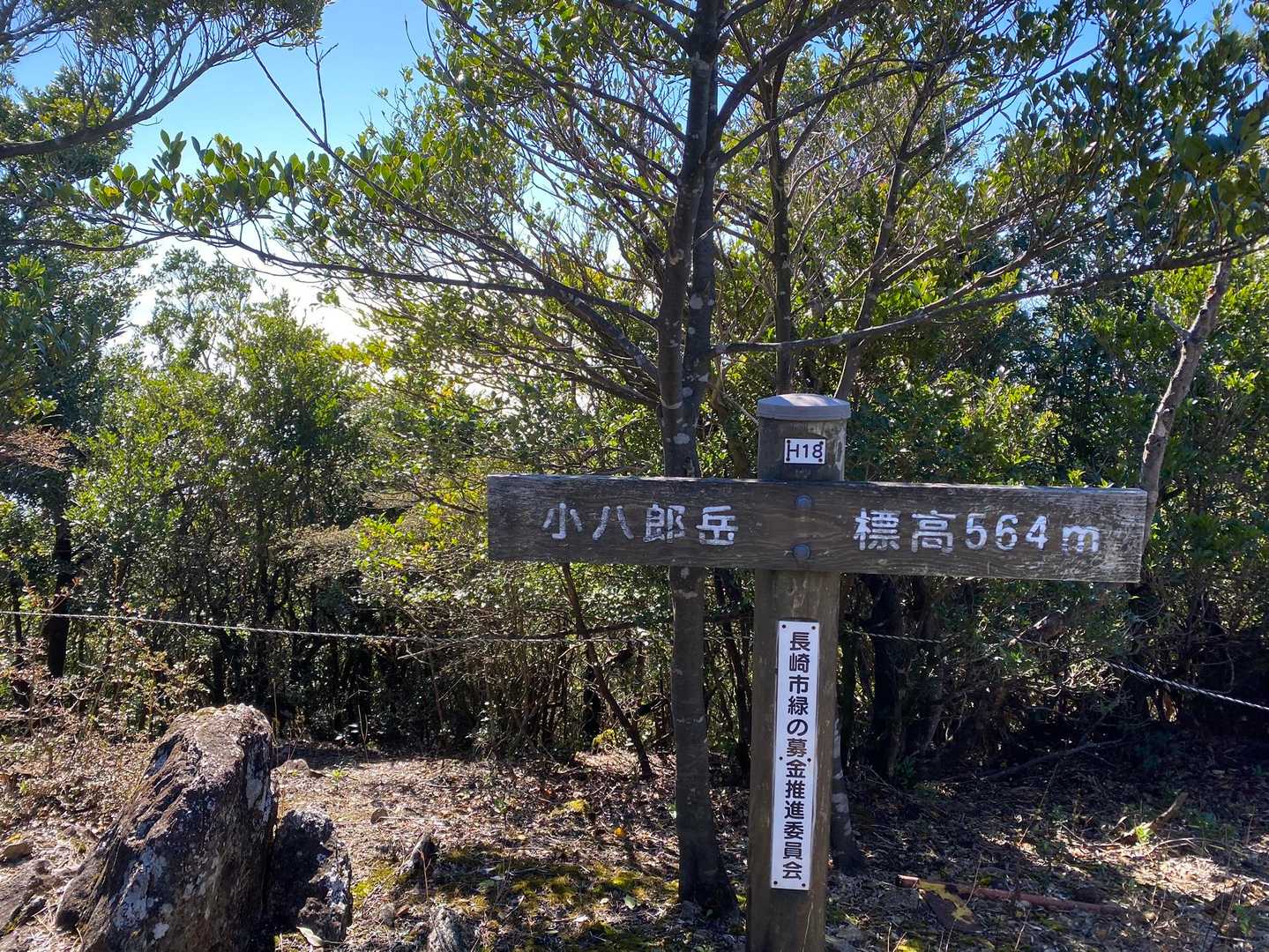 小八郎岳山頂（584m）