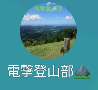 電撃登山部