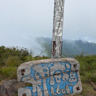 神威岳到着🙌

1599m

あら💦曇が🌫️
しばらく休憩晴れ待ちします〜☺️
