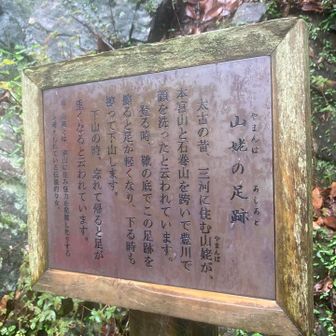 山姥の足跡👣