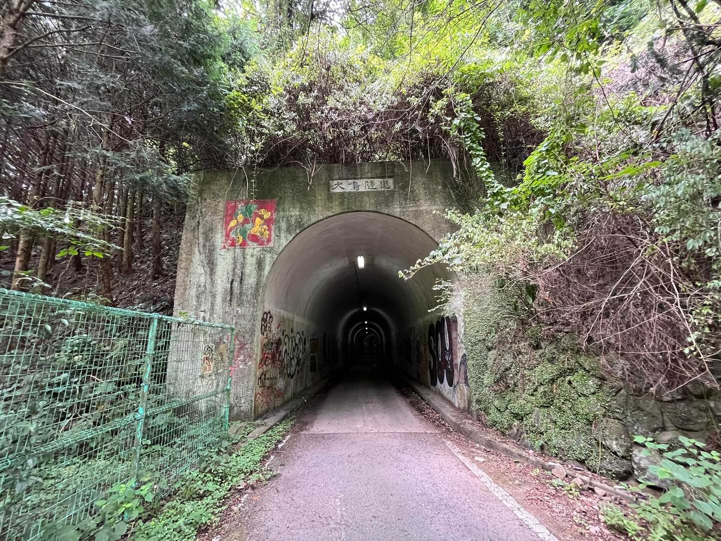 トンネルを抜けて…