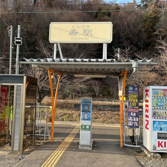 富士急、寿駅。