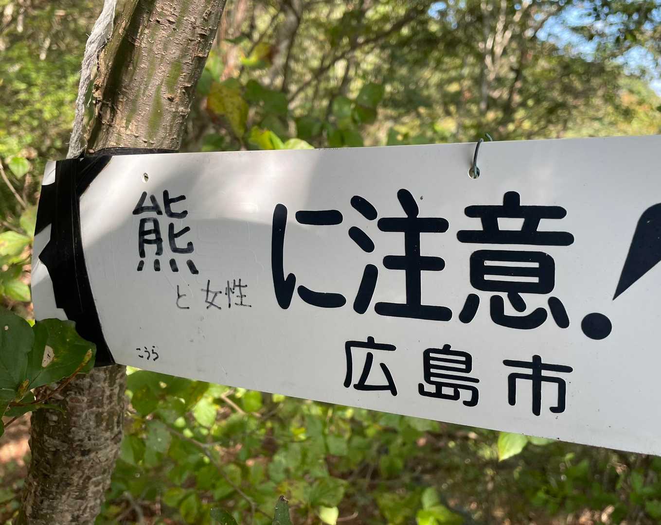 ん？
熊と女性に注意！って、、(^_^;)

この看板、、どういう事？
元々の消えてる？字はなんだったんでしょう、、

