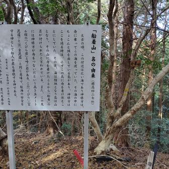 伝説では島だったらしい船着山、縄文時代くらいには本当に島だったかもしれない。