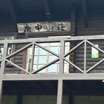 ここが庚申山荘
畳の部屋、敷布団、掛け布団、毛布もある。お客さんが少なければ使える。

ただ今回苦戦したのはトイレ。故障中につき、携帯トイレでお持ち帰りの苦い、いや臭い？思いをした。