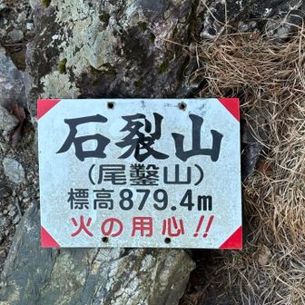 石裂山山頂８７９．４ｍ
１．５℃４４％
風がないので、寒い感じはしません