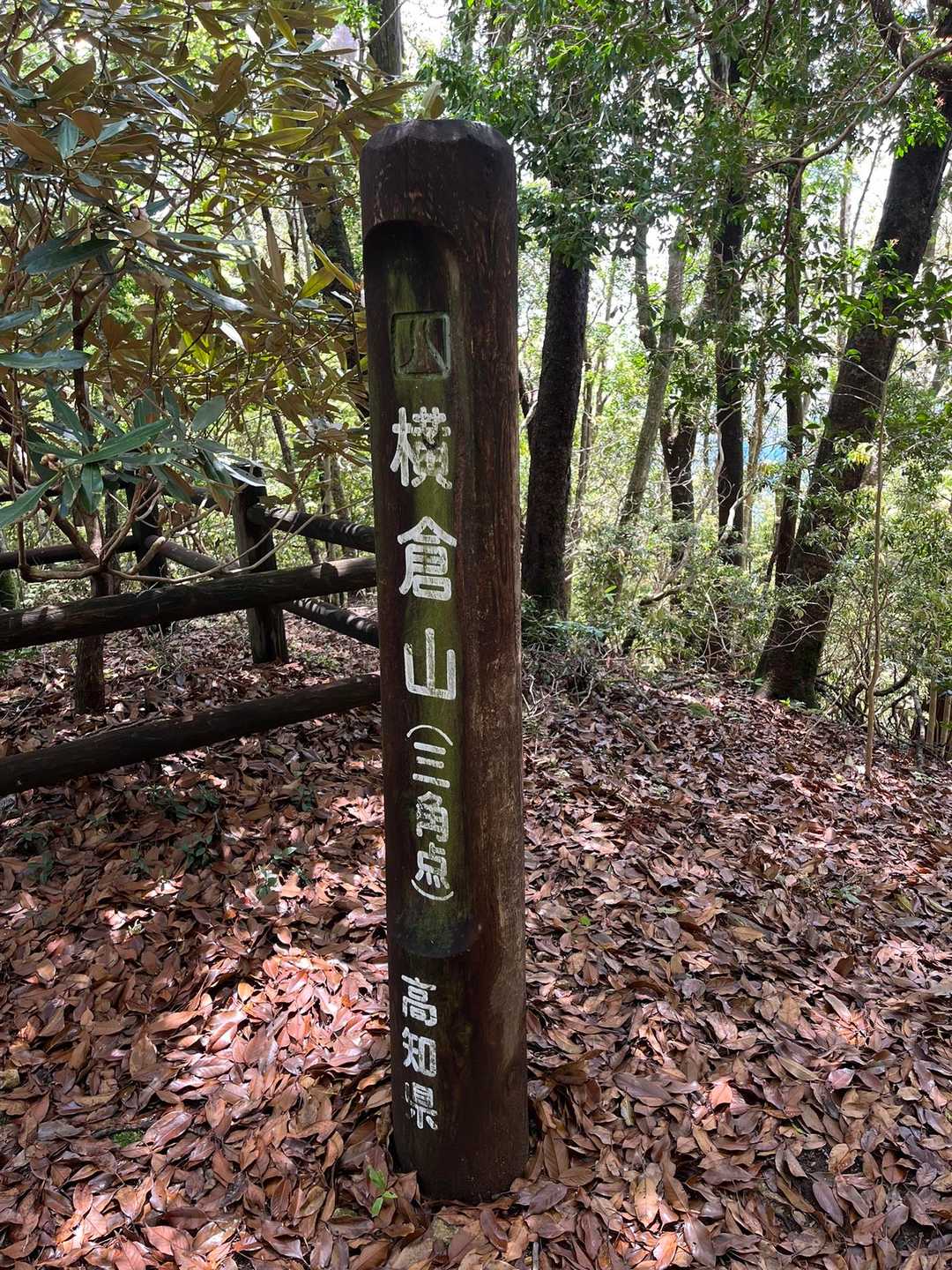 横倉山