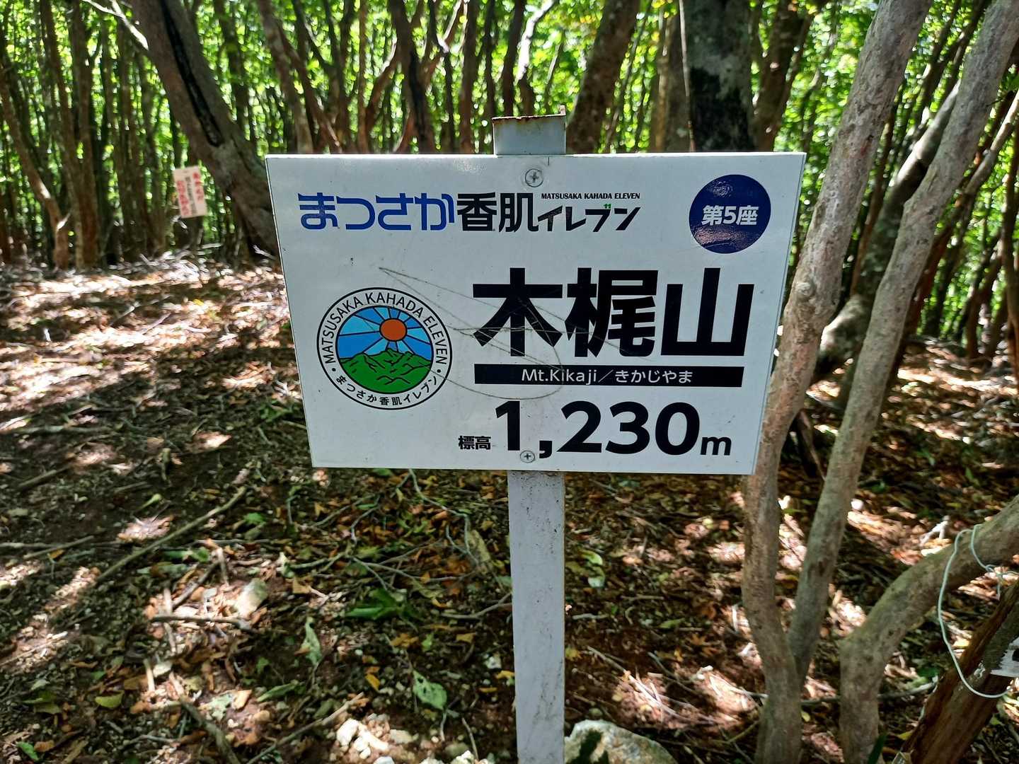 『木梶山1230m』
まつさか香肌イレブン第5座