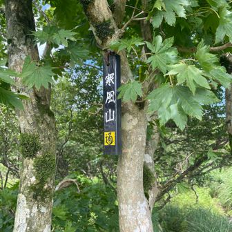 寒風山へUターン