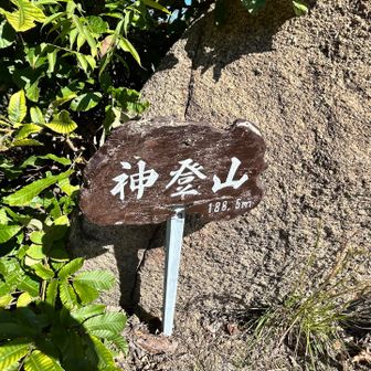 神登山188.5m