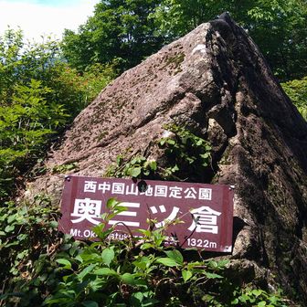 奥三ツ倉
帰りで視界が開けたのはここともう一か所くらい