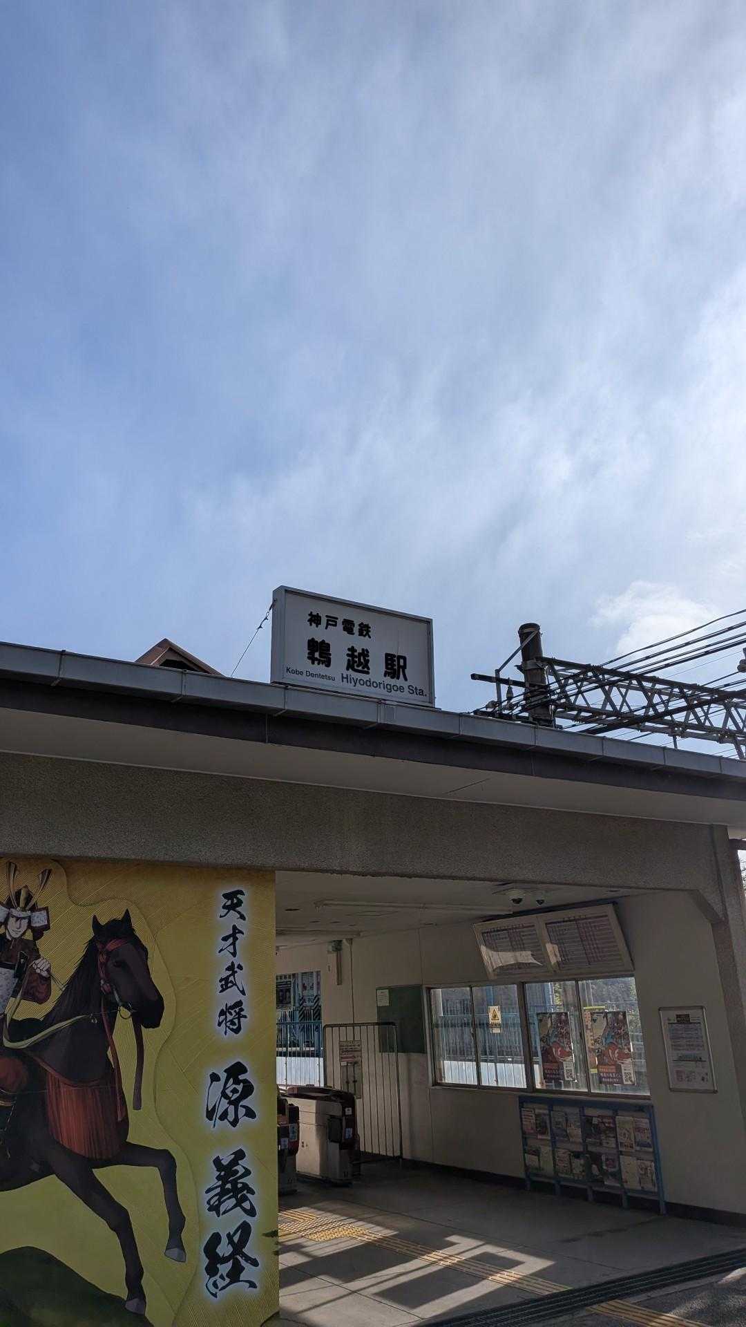 鵯越駅🚃