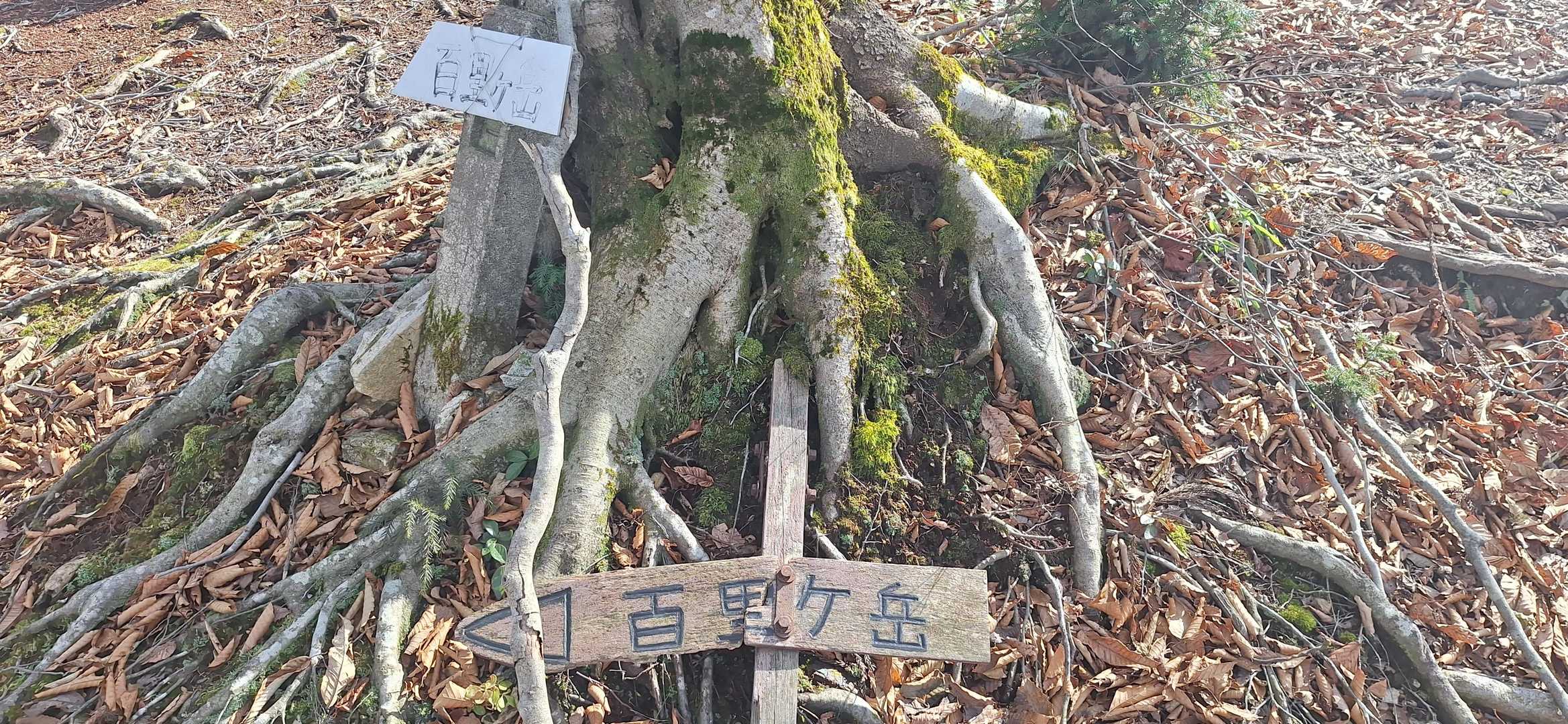 百里ケ岳の案内板